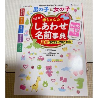 ベネッセ(Benesse)のたまひよ 赤ちゃんのしあわせ名前事典 web鑑定つき 2022〜2023年版(結婚/出産/子育て)