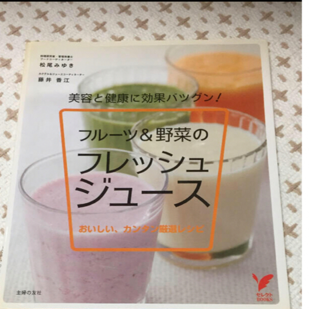 フルーツ&野菜のフレッシュジュース       エンタメ/ホビーの本(料理/グルメ)の商品写真