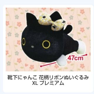 サンエックス(サンエックス)の最終価格☆靴下にゃんこ 花柄リボンぬいぐるみ XL プレミアム(ぬいぐるみ)