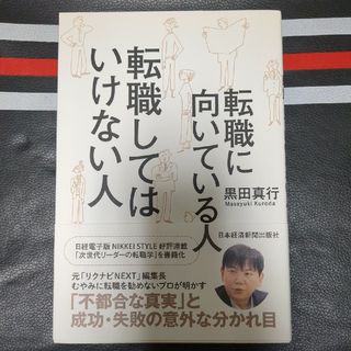 転職に向いている人転職してはいけない人(ビジネス/経済)