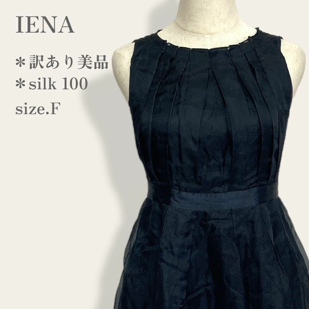 【訳あり美品】　IENA　シルク100%切替フロントギャザードレス　ワンピース