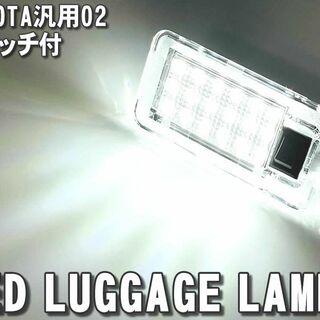 トヨタ02 LED　ラゲッジランプ　トランクライト ハリアー　プリウスα　ノア(車種別パーツ)