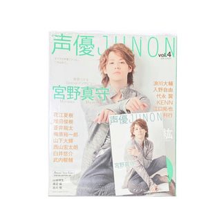 シュフトセイカツシャ(主婦と生活社)の声優JUNON vol.4(アート/エンタメ/ホビー)