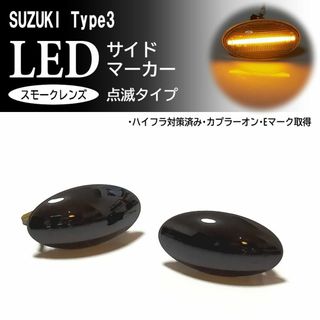 スズキ　点滅　ウインカー　LED　サイドマーカー　エブリィ　ワゴンR　スペーシア(車種別パーツ)