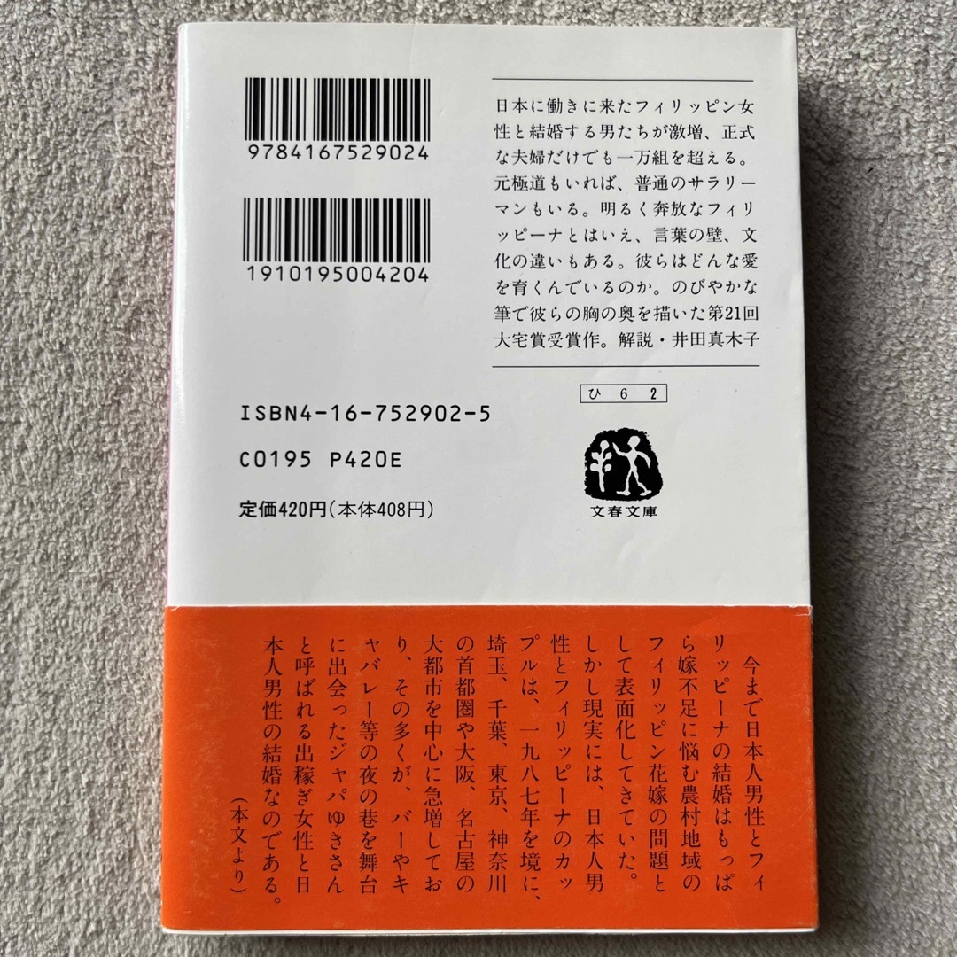 久田恵「フィリッピ－ナを愛した男たち」 エンタメ/ホビーの本(文学/小説)の商品写真