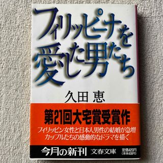 久田恵「フィリッピ－ナを愛した男たち」(文学/小説)