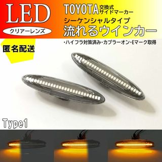 トヨタ　シーケンシャル　LED　サイドマーカー　クラウン　ロイヤル　アスリート(車種別パーツ)