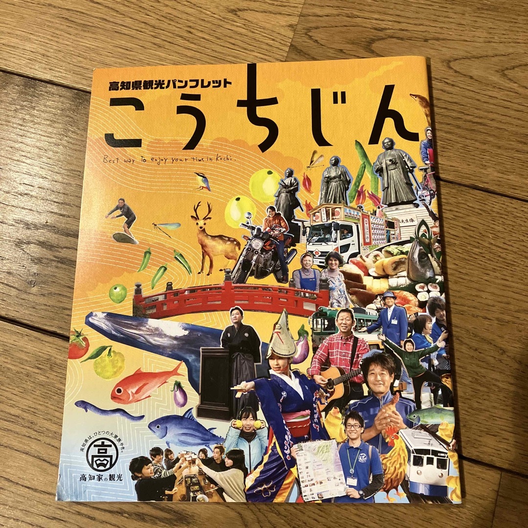 高知県観光パンフレット　こうちじん エンタメ/ホビーの本(地図/旅行ガイド)の商品写真