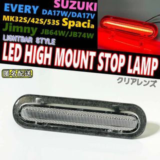 スズキ　LED　ハイマウント　ストップランプ　ライトバー仕様　ジムニー　エブリィ(車種別パーツ)