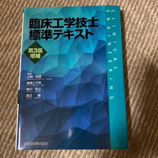 臨床工学技士標準テキスト 第３版増補(資格/検定)