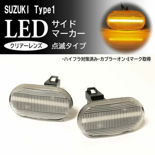 スズキ　点滅　ウインカー　LED　サイドマーカー アルト　エブリイ　キャリイ(車種別パーツ)