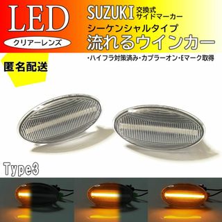 スズキ　流れるウインカー　シーケンシャル　LED 　サイドマーカー　キャリイ(車種別パーツ)