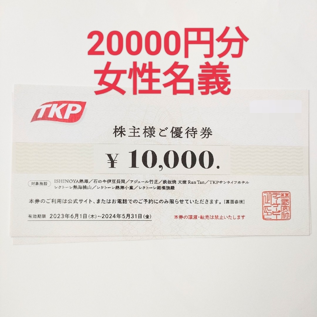 TKP 株主優待券 20000円分 ISHINOYA熱海、石のや伊豆長岡-