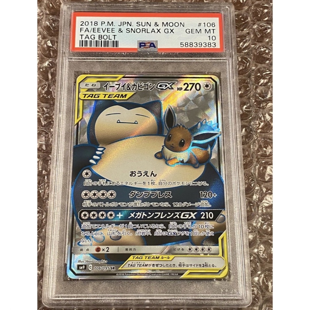 ポケカ　イーブイ&カビゴンgx PSA10