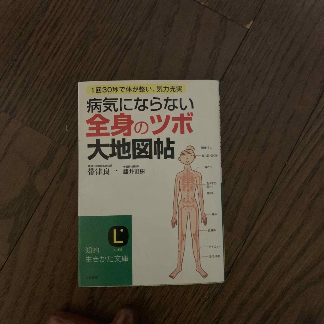 病気にならない全身の「ツボ」大地図帖 エンタメ/ホビーの本(その他)の商品写真