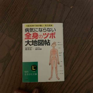 病気にならない全身の「ツボ」大地図帖(その他)