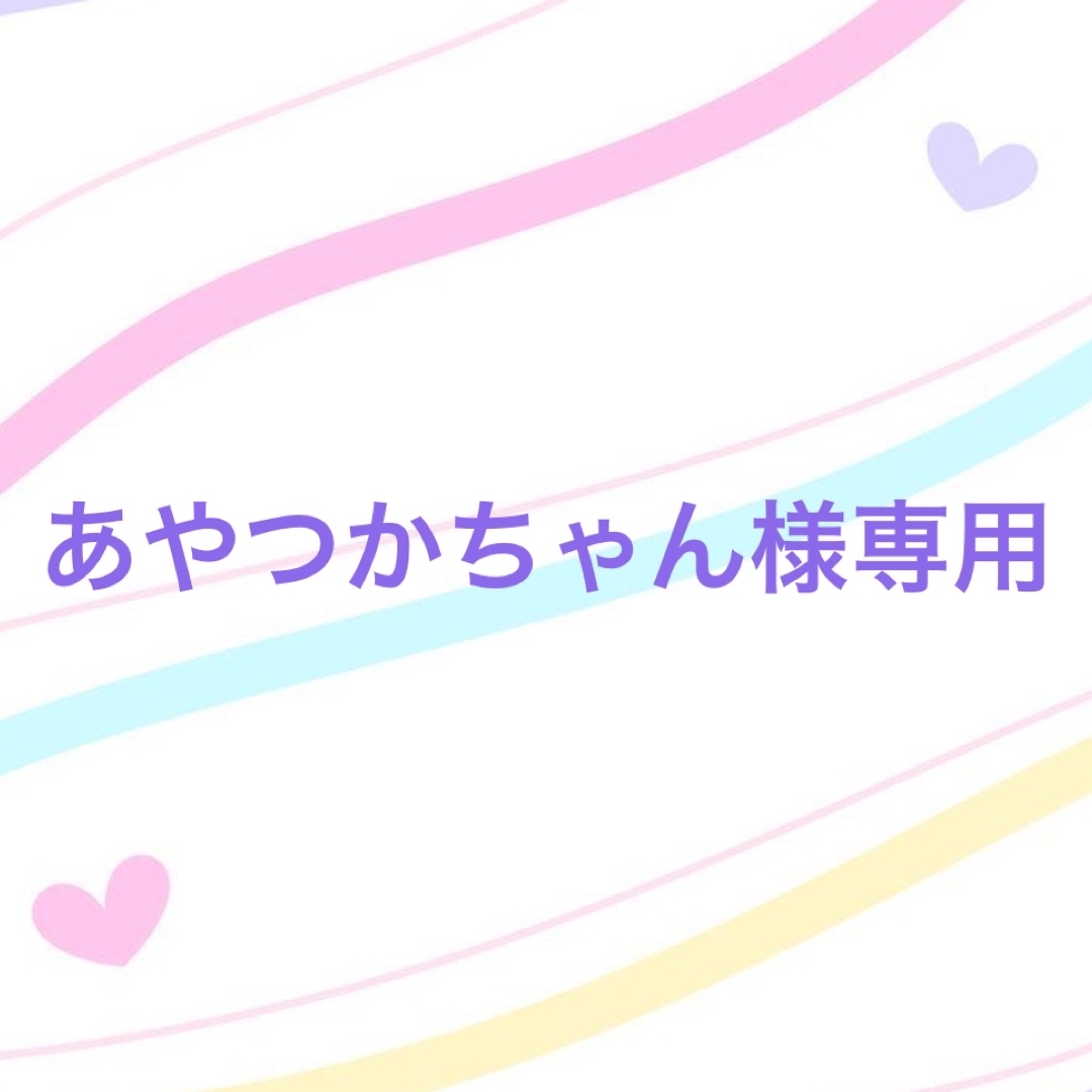 あやつかちゃん様専用の通販 by はるはる's shop|ラクマ