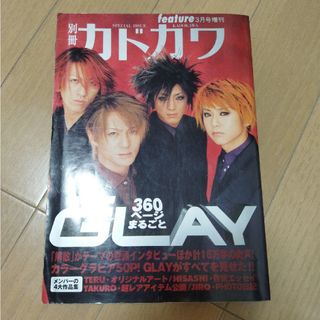 別冊カドカワ　GLAY完全保存版(アート/エンタメ/ホビー)