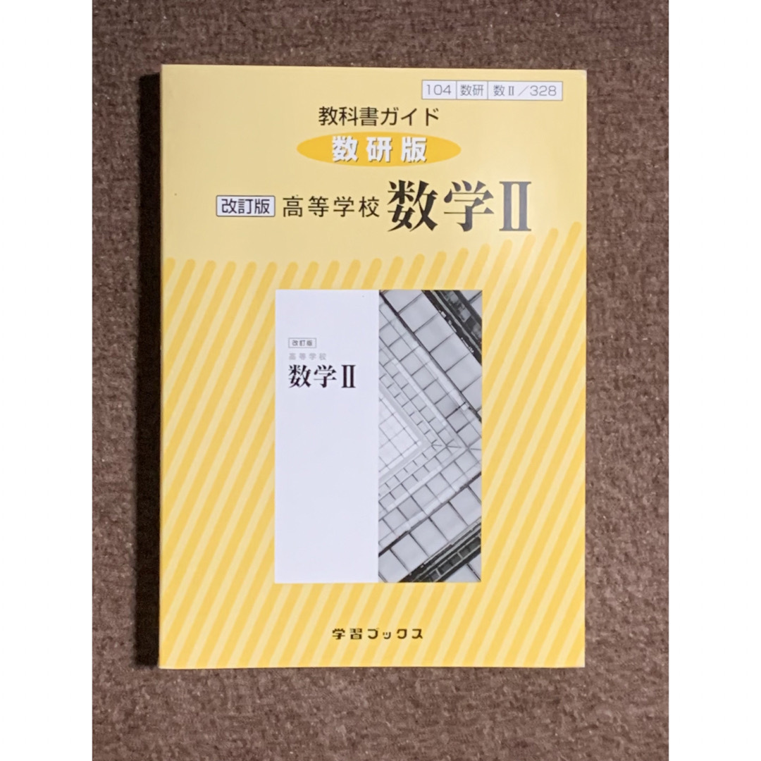 328教科書ガイド数研版 高等学校数学2 高校数学 参考書の通販 by 328教科書ガイド数研版 高等学校数学2 高校数学 参考書の通販 by