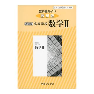 328教科書ガイド数研版 高等学校数学2  高校数学　参考書(語学/参考書)