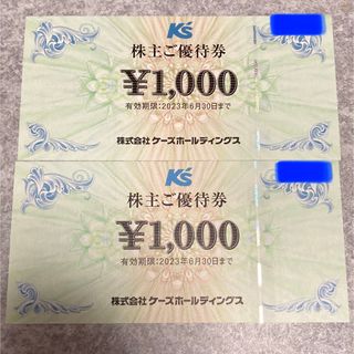 2000円分 ケーズデンキ 株主優待(ショッピング)