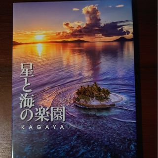 星と海の楽園(趣味/スポーツ/実用)