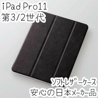 エレコム(ELECOM)のエレコム iPad Pro 11 3/2世代 ケース ソフトレザーカバー 黒(iPhoneケース)