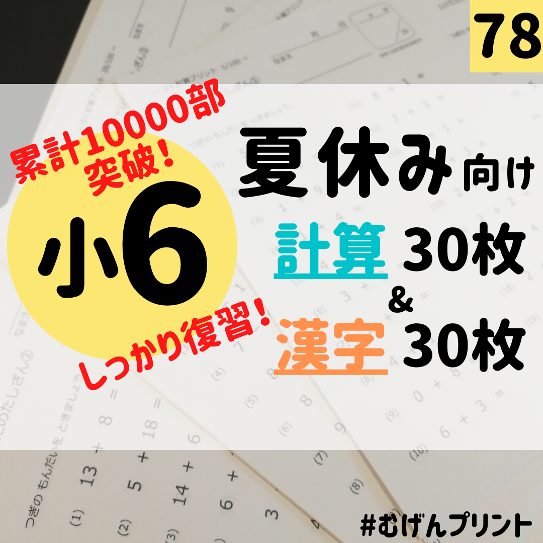 78.小学6年算数国語、分数小数筆算、朝学習、公文、漢字練習帳 78.小学6年算数国語、分数小数筆算、朝学習、公文、漢字練習帳