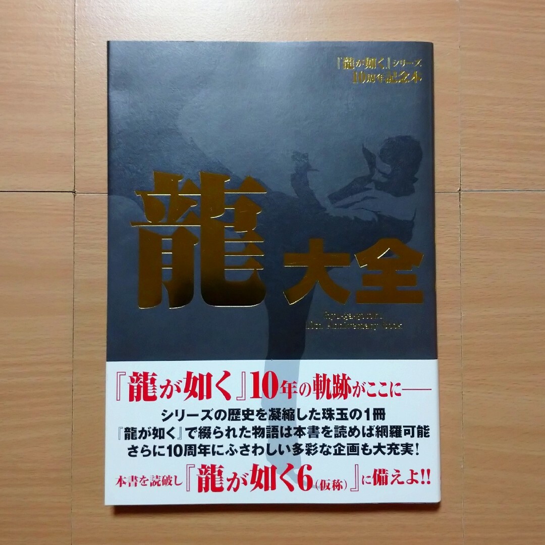 【本】龍大全 『龍が如く』シリ－ズ１０周年記念本