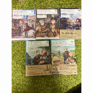 生き残り錬金術師は街で静かに暮らしたい 1〜5巻(文学/小説)