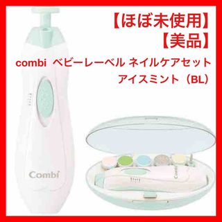 コンビ(combi)の【ほぼ未使用】【電池付】コンビ　ベビーレーベル　ネイルケアセット　アイスミント(爪切り)