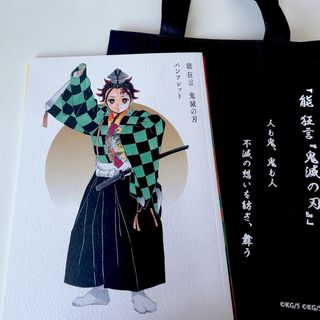 キメツノヤイバ(鬼滅の刃)の鬼滅の刃　能　狂言　野村萬斎(印刷物)