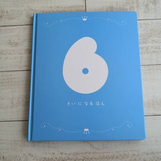 ベネッセ(Benesse)の★6さいになるほん　こどもチャレンジ　ベネッセ(絵本/児童書)