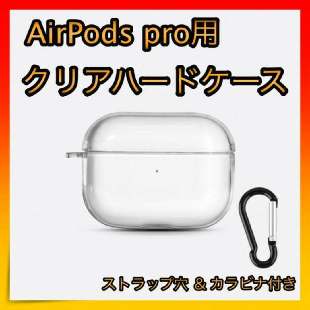 カラビナ付き!! Airpods pro クリアケース ストラップ ハードタイプ