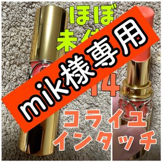 イヴサンローランボーテ(Yves Saint Laurent Beaute)のほぼ未使用⭐︎イヴサンローラン ルージュ ヴォリュプテ シャイン #14(口紅)