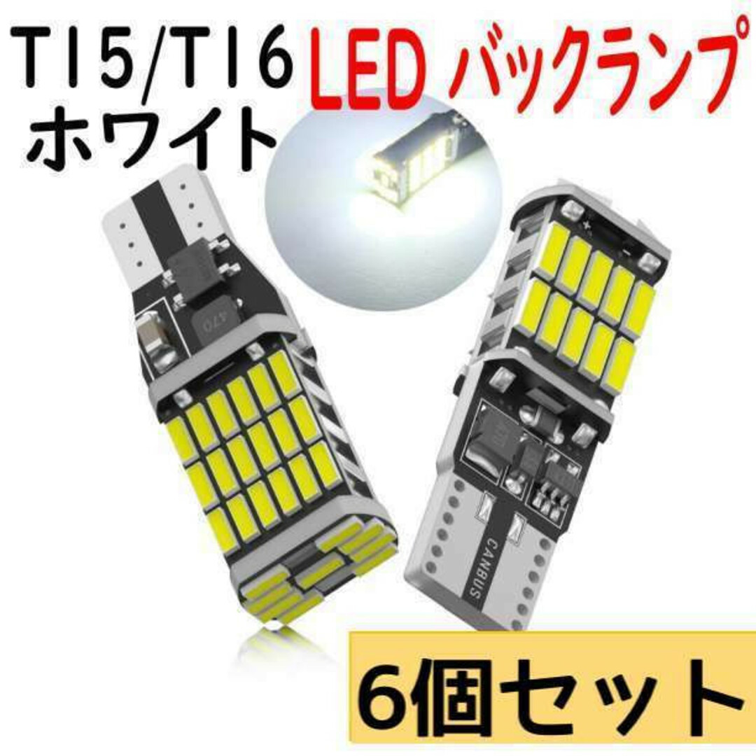 6個 LED バックランプ T15 T16 6500K 超高輝度 ホワイト 爆光 通販
