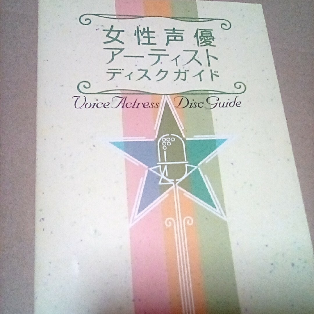 女性声優アーティストディスクガイド