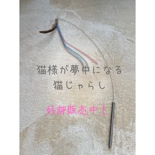 バネ製猫じゃらし(おもちゃ/ペット小物)