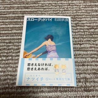 スローグッドバイ　石田衣良　文庫本　本　小説(文学/小説)