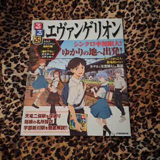 るるぶエヴァンゲリオン(地図/旅行ガイド)