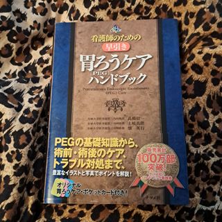 看護師のための早引き胃ろう（ＰＥＧ）ケアハンドブック ＡＬＬ　ＣＯＬＯＲ(健康/医学)