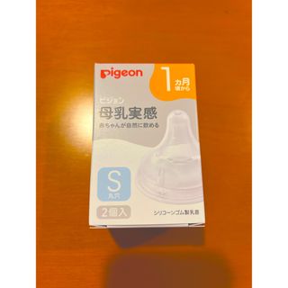 ピジョン(Pigeon)の新品・未使用　ピジョン　母乳実感　S 丸穴　2個入り(哺乳ビン用乳首)