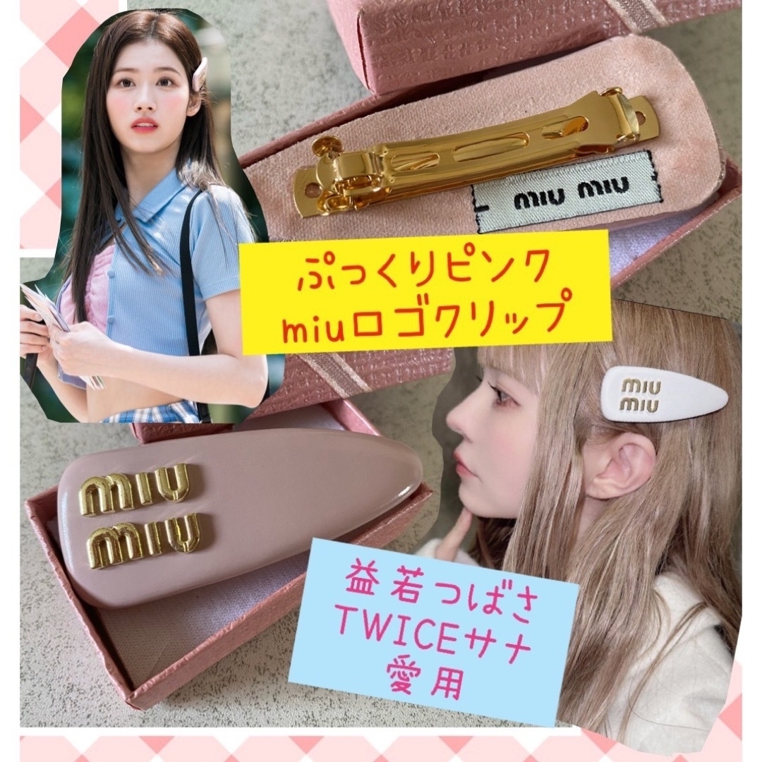 miumiu miu ミュウミュウ　ロゴ　バレッタ　益若つばさ　TWICE 1