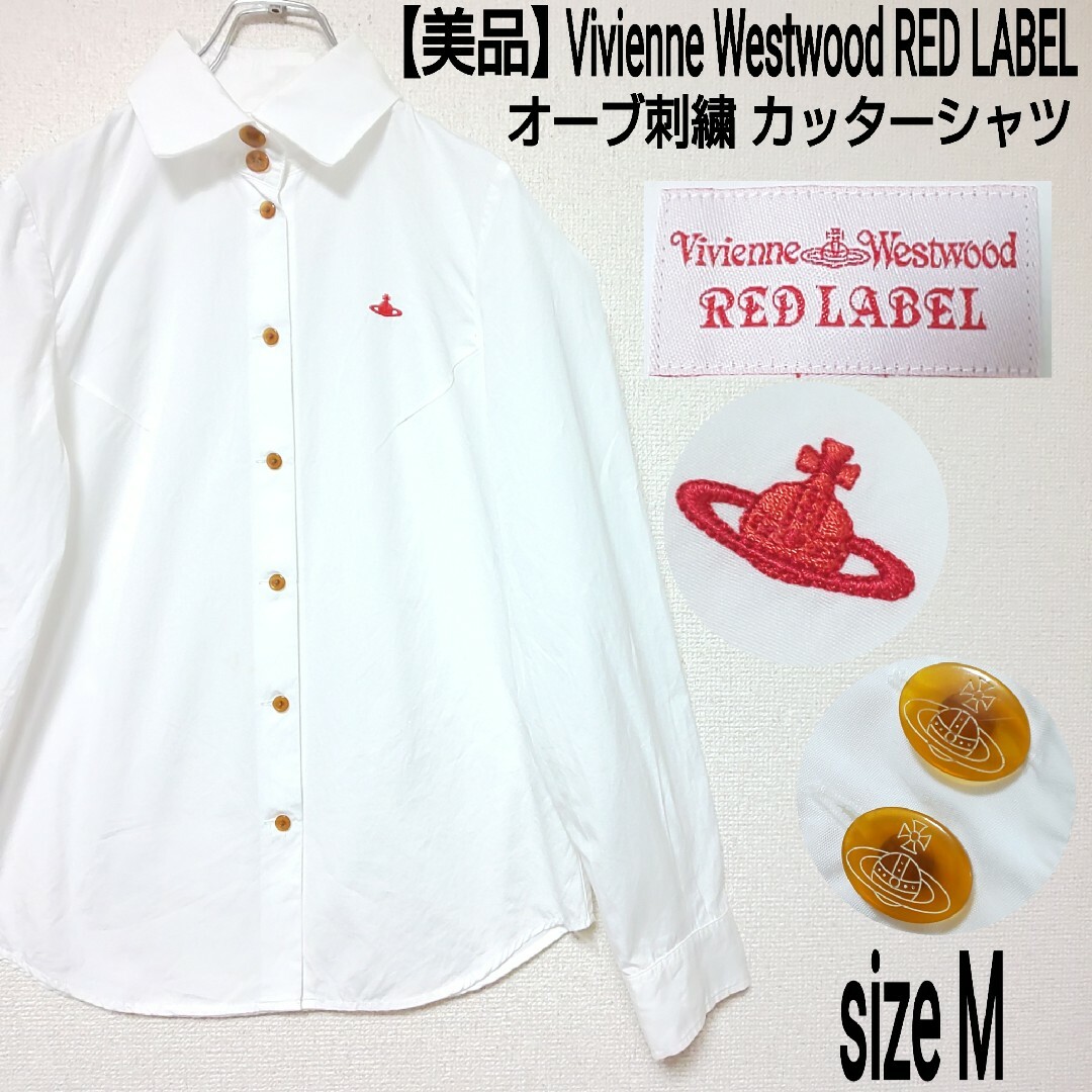 【美品】Vivienne Westwood カッターシャツ 赤オーブ刺繍 刻印釦