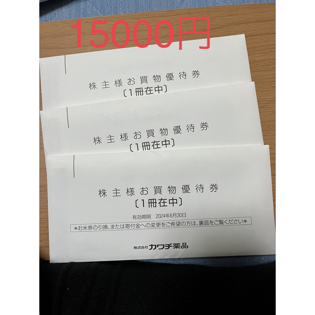 匿名発送　カワチ薬品　株主優待　1冊　期限2022年6月末