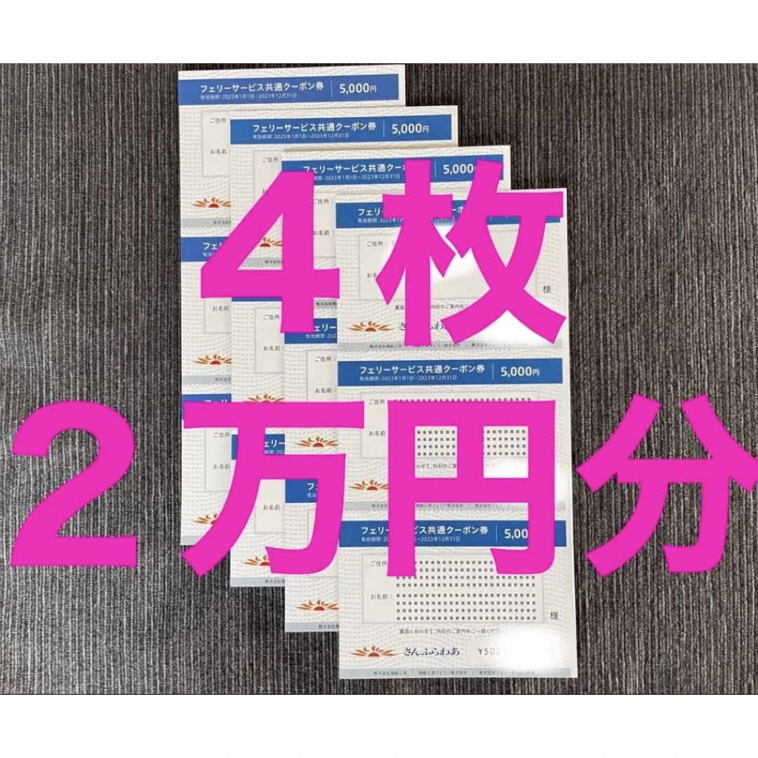 さんふらわあ、商船三井フェリークーポン券 2万円分(5千円4枚) /①\