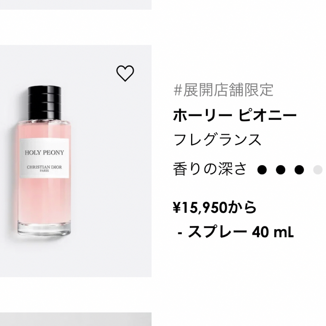 DIOR メゾンクリスチャンディオール ホーリーピオニー40ml MCDモテ香水