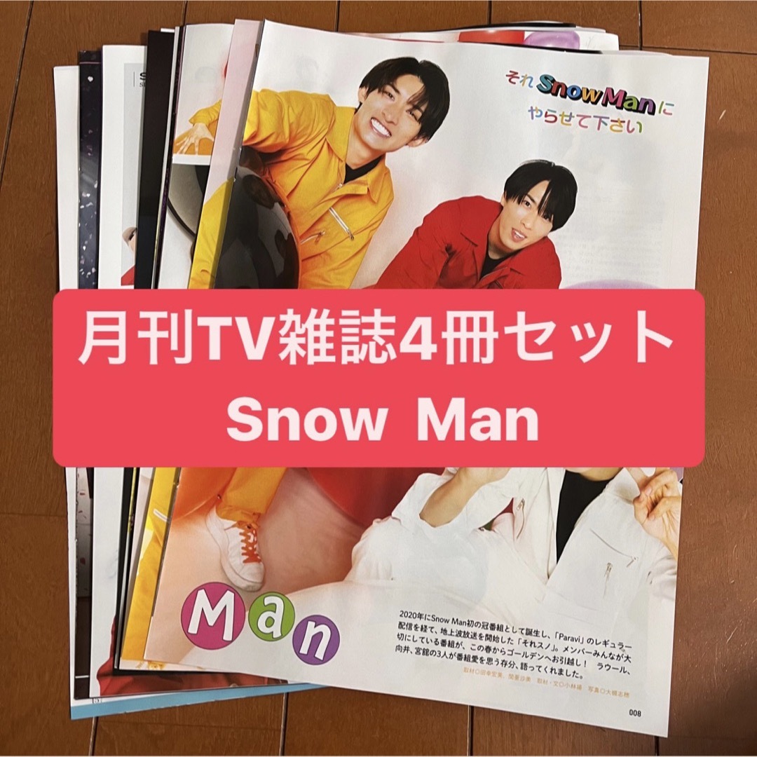 Snow Man(スノーマン)のSnow Man  月刊TV雑誌4冊セット　切り抜き エンタメ/ホビーの雑誌(アート/エンタメ/ホビー)の商品写真