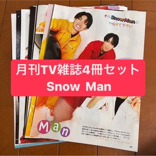 スノーマン(Snow Man)のSnow Man  月刊TV雑誌4冊セット　切り抜き(アート/エンタメ/ホビー)