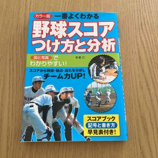 一番よくわかる野球スコアつけ方と分析 カラ－版(趣味/スポーツ/実用)